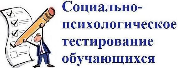Социально-психологическое тестирование школьников.