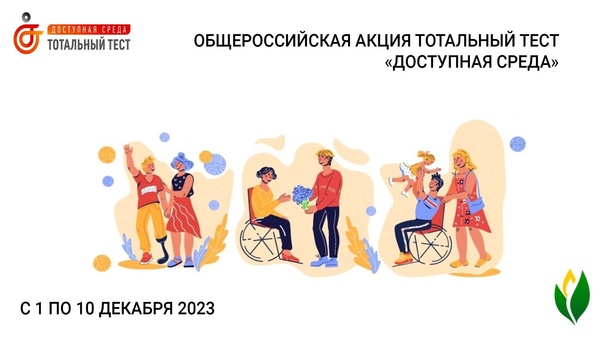 Тотальный тест "Доступная среда".