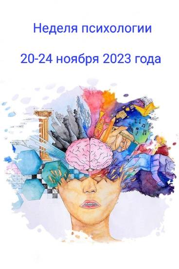 Неделя психологии.