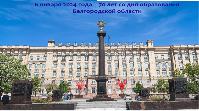 70 лет Белгородской области.