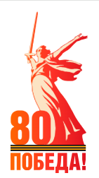 80 лет Победе!.