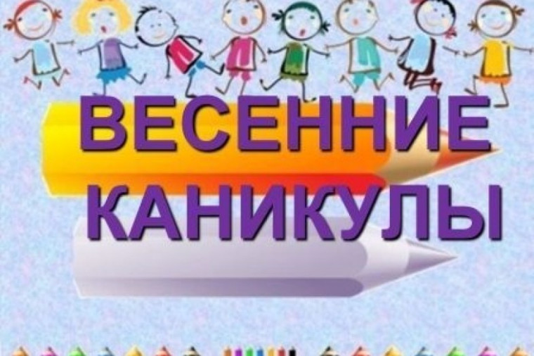 Весенние каникулы!.